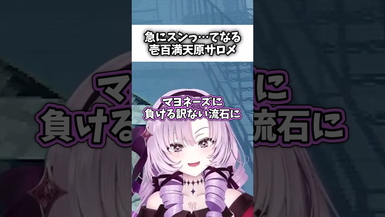 急にスンっ…てなる壱百満天原サロメ #にじさんじ切り抜き