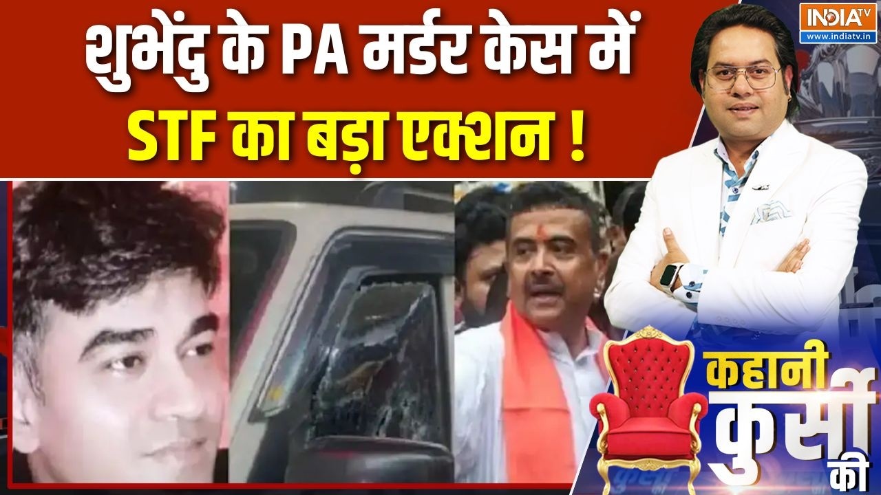 Suvendu Adhikari PA Murder :  शुभेंदु के PA मर्डर केस में STF का बड़ा एक्शन ! 