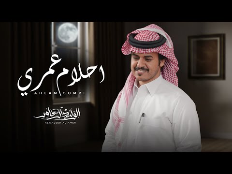 كلمات اغنية احلام عمري