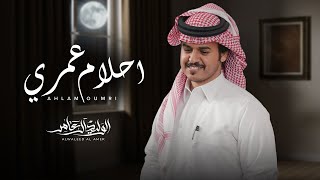 كلمات اغنية احلام عمري الوليد ال عامر