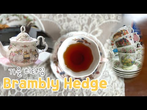 브램블리 헷지 / 티타임,  로얄덜튼,  앤틱찻잔, 영국찻잔, 앤틱그릇, 홈카페