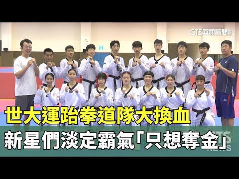 世大運跆拳道隊大換血　新星們淡定霸氣「只想奪金」