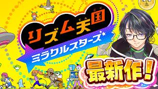 待望の新作！パーフェクト目指して楽しむぞ！！【リズム天国　ミラクルスターズ】
