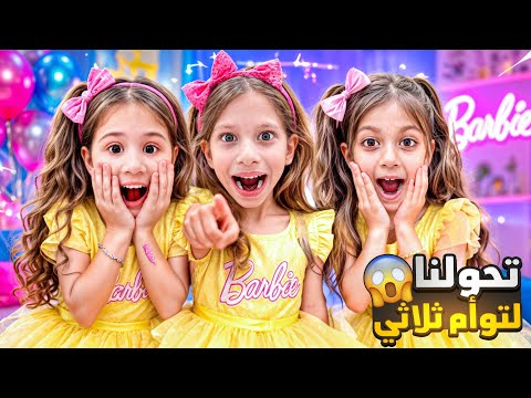 صفوئة ولولو صار عندهم اخت توأم 😱 تحولو لتوأم ثلاثي وصارو يتصرفو نفس الشي😨