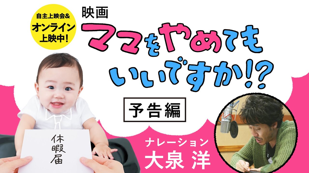 映画『ママをやめてもいいですか!?』予告編(大泉洋ナレーション入り)