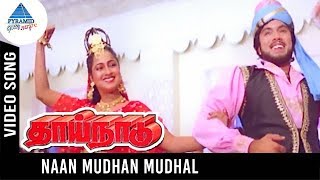 Thaai Naadu Movie Songs  Naan Mudhan Mudhal Video 