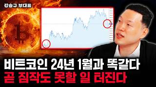비트코인 24년 1월과 똑같다 곧 짐작도 못할 일 터진다 | 강승구 부대표 2부