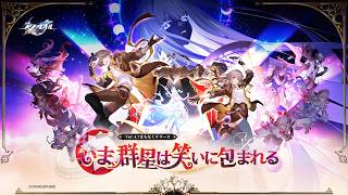 【崩壊：スターレイル】 Ver.4.7PV 「いま、群星は笑いに包まれる」