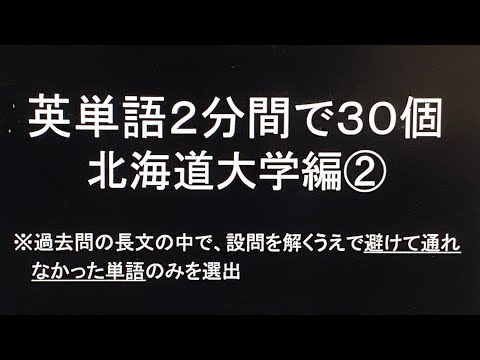 史学科 英単語2分間で30個 北海道大学編②・過去問英語長文より選出 聞き流し