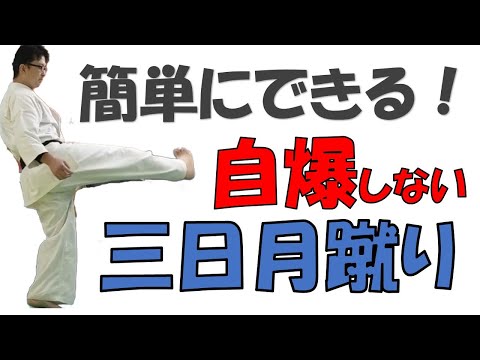 【三日月蹴り】自爆しない（肘ブロックされない）蹴り方のコツ