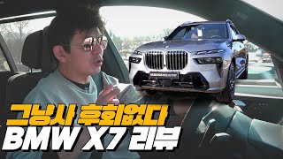  모든 SUV 다 씹어 먹는 성능과 공간능력 거기다 스포츠성 ! BMW X7 디진다 | BMW X7 40i 리뷰 유튜브 썸네일