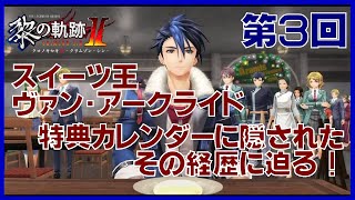 【ゆっくり解説】黎の軌跡2 特典カレンダーで見るスイーツ王　ヴァン・アークライドの経歴　第３回　【ネタバレ】