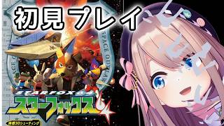 【スターフォックス64】完全初見ッ！！しゅーてぃんぐッ！！！【にじさんじ/鈴原るる】