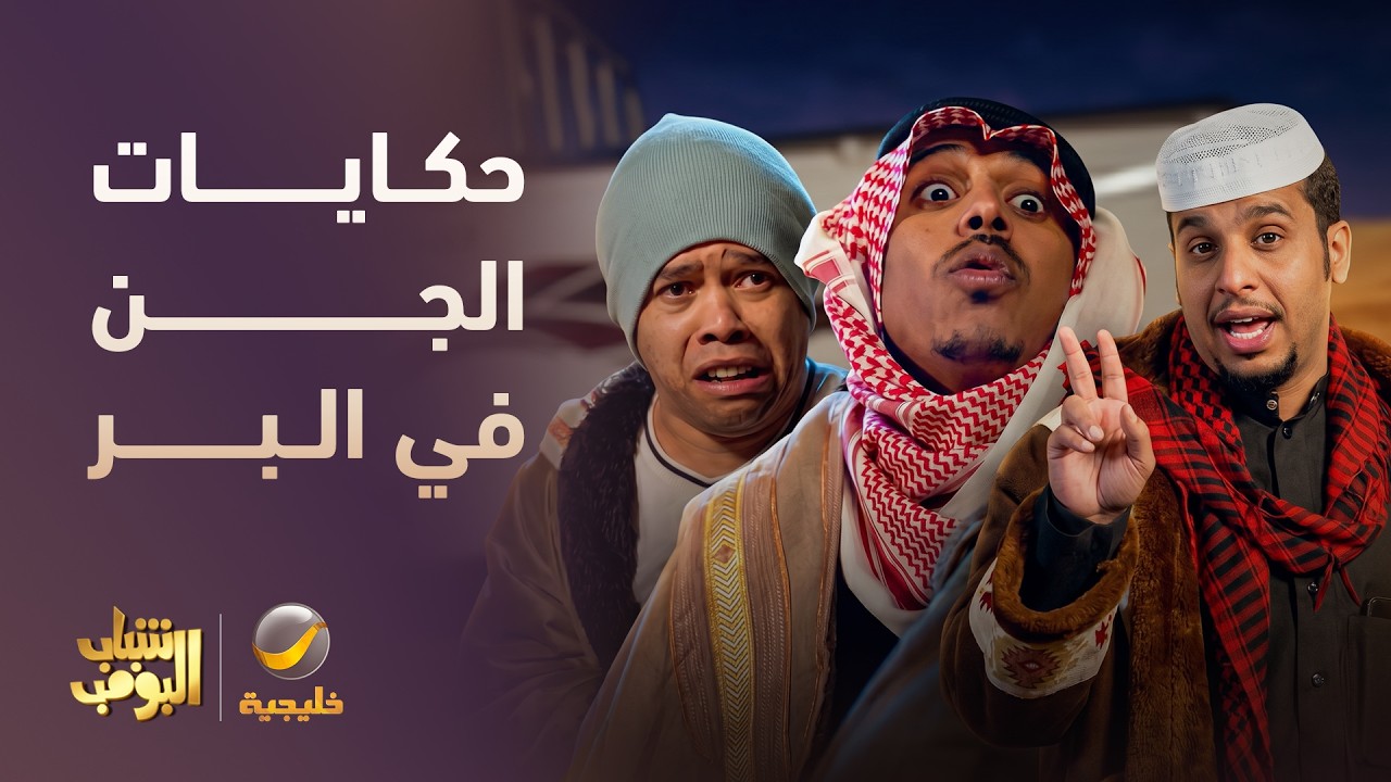 حكايات الجن في البر 😱