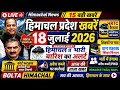 Today Himachal News 18 जुलाई 2026 Himachal Today News Hp News HRTC