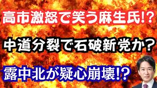 【激怒】高市総理激怒の福岡県自民党に新たな疑惑発覚！？中道が崩壊し石破新党発足か！？中国・北朝鮮に異変で崩壊の兆し！