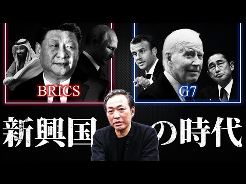 【米ドルは基軸通貨の地位を失うのか？】GDPでG7を上回った「BRICS」、加盟国急増の裏側をわかりやすく解説！【石田和靖】