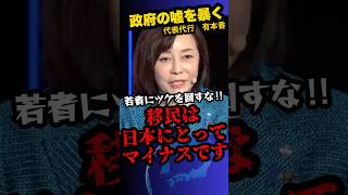2/2速報「移民は日本にマイナスです」日本保守党　有本香　※日本政府の嘘を暴く‼︎このままでは若者にツケ回しますよ…　#shorts 　#政治　#有本香　#ニコニコ