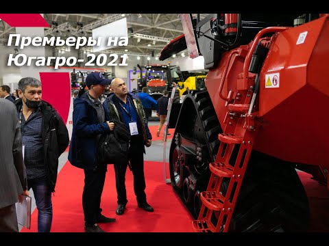 Премьеры на Югагро-2021