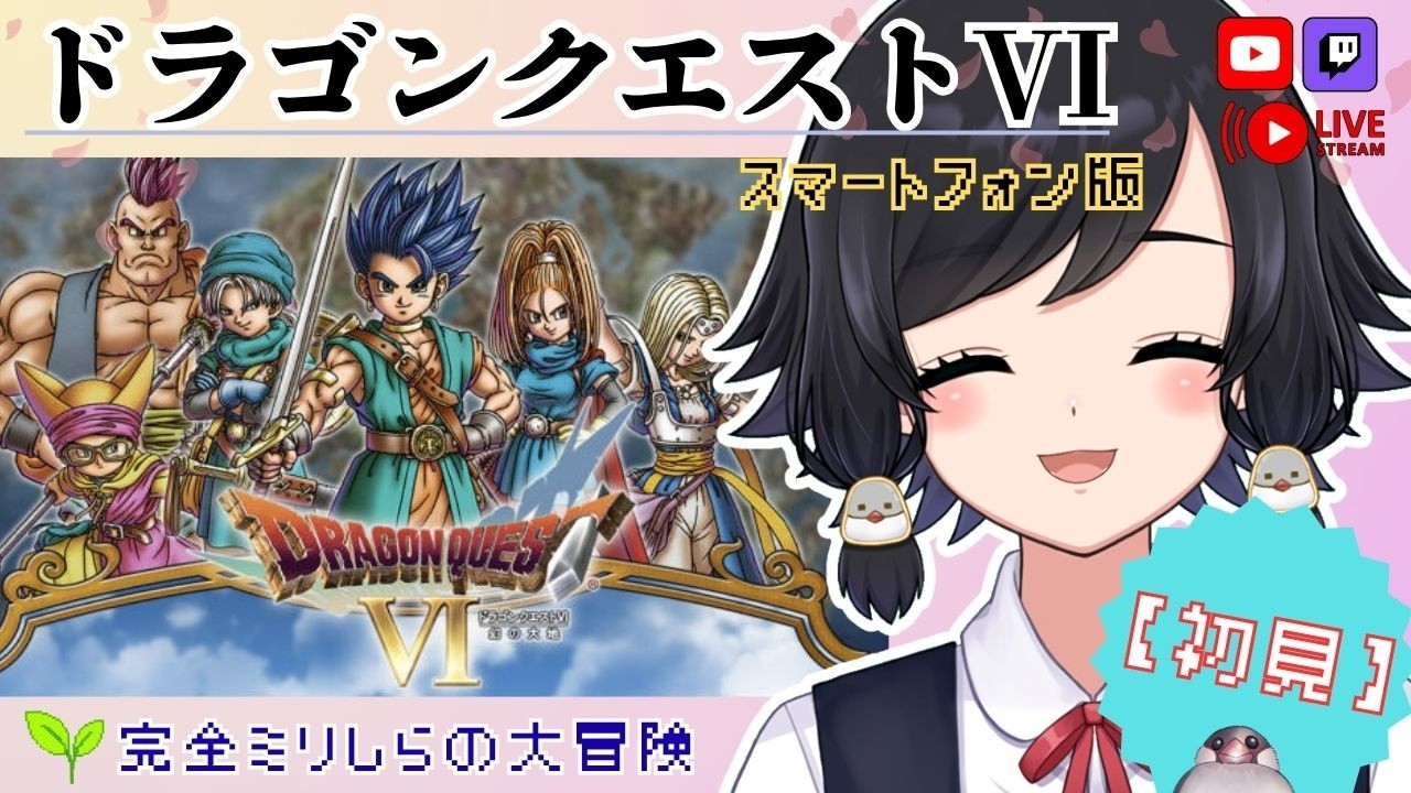 【初見】マーメイドハープを手に入れた後~!スマフォ版【#ドラゴンクエスト6 】【鳥乃すずめ/Vtuber】