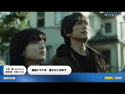 連続ドラマＷ「誰かがこの町で」60秒予告【WOWOW】