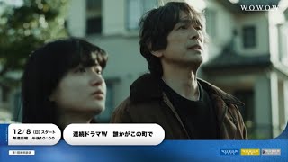 連続ドラマW「誰かがこの町で」60秒予告【WOWOW】