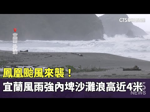 鳳凰颱風來襲！　宜蘭風雨強內埤沙灘浪高近4米