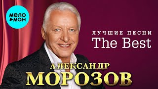 Александр Морозов – The Best - Лучшие песни (Альбом)