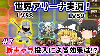 【ゆっくり実況】世界アリーナ戦を実況してみたpart7【ランモバ】