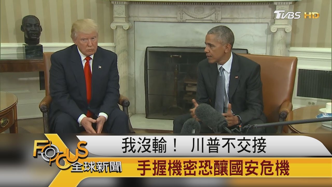 我沒輸! 川普不交接 手握機密恐釀國安危機