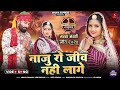 मारवाड़ी विवाह गीत New Marwadi Nonstop Song 2024 Naju Ro Jiv Nhi Lag