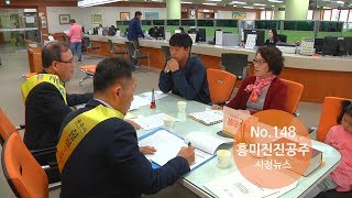 흥미진진공주 시정뉴스 No.148(보건소 직원 동행 안내제 운영, 생활민원 기동처리반 등) 이미지