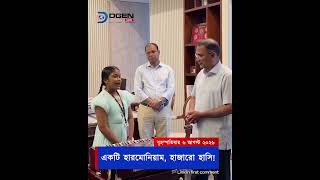 স্বপ্ন পূরণ! প্রধানমন্ত্রী তারেক রহমানের হাত থেকে হারমোনিয়াম পেল ক্ষুদে শিল্পী অনুশ্রী