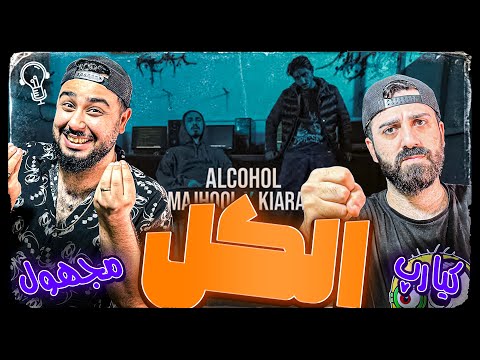 REACTION Alcohol " Majhool x Kiarap " l ری اکشن ترک الکل از مجهول و کیارپ