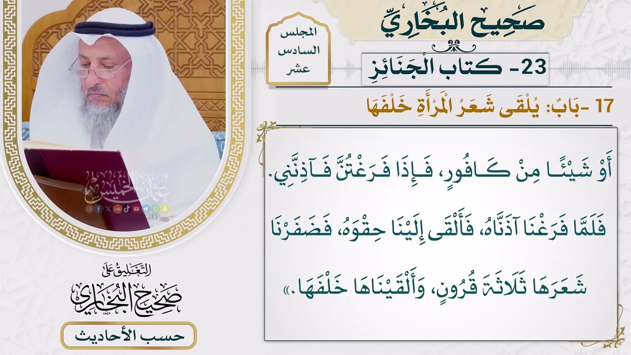 [1263] حديث: اغسلنها بالسدر وترًا ثلاثًا أو خمسًا أو أكثر [[ كتاب الجنائز]]