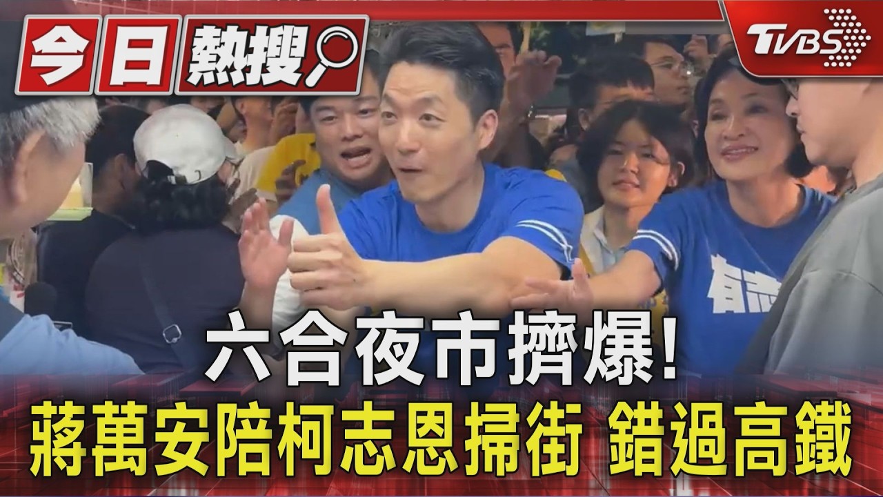 六合夜市擠爆! 蔣萬安陪柯志恩掃街 錯過高鐵|TVBS新聞 @TVBSNEWS01