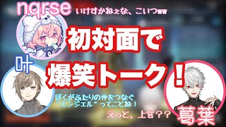 【葛葉/叶/nqrse】初対面で爆笑トーク炸裂!おまけ付き【apex】