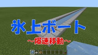 マイクラ統合版 高速移動 氷上ボートが速すぎるwww マインクラフト تنزيل الموسيقى Mp3 مجانا マイクラ統合版 高速移動 氷上ボートが速すぎるwww マインクラフト تنزيل الموسيقى Mp3 مجانا