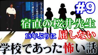 18年ぶりに学校であった怖い話に屈しない Part9