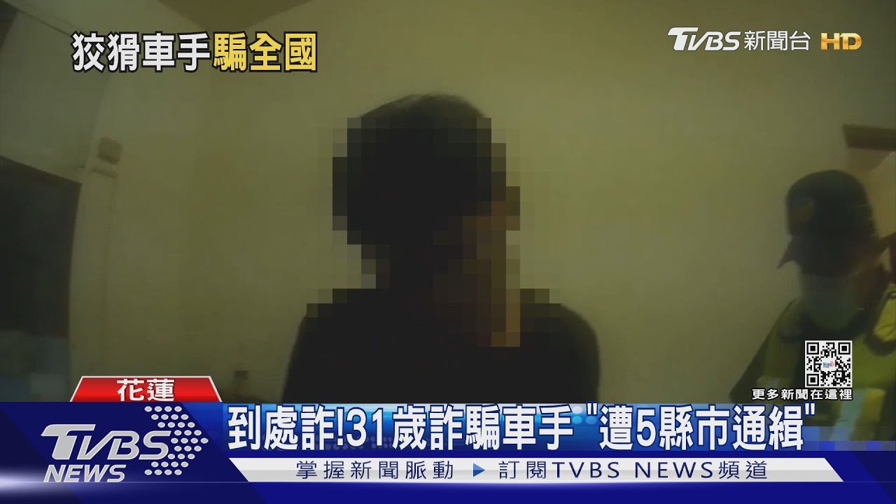 到處詐!31歲詐騙車手 「遭5縣市通緝」