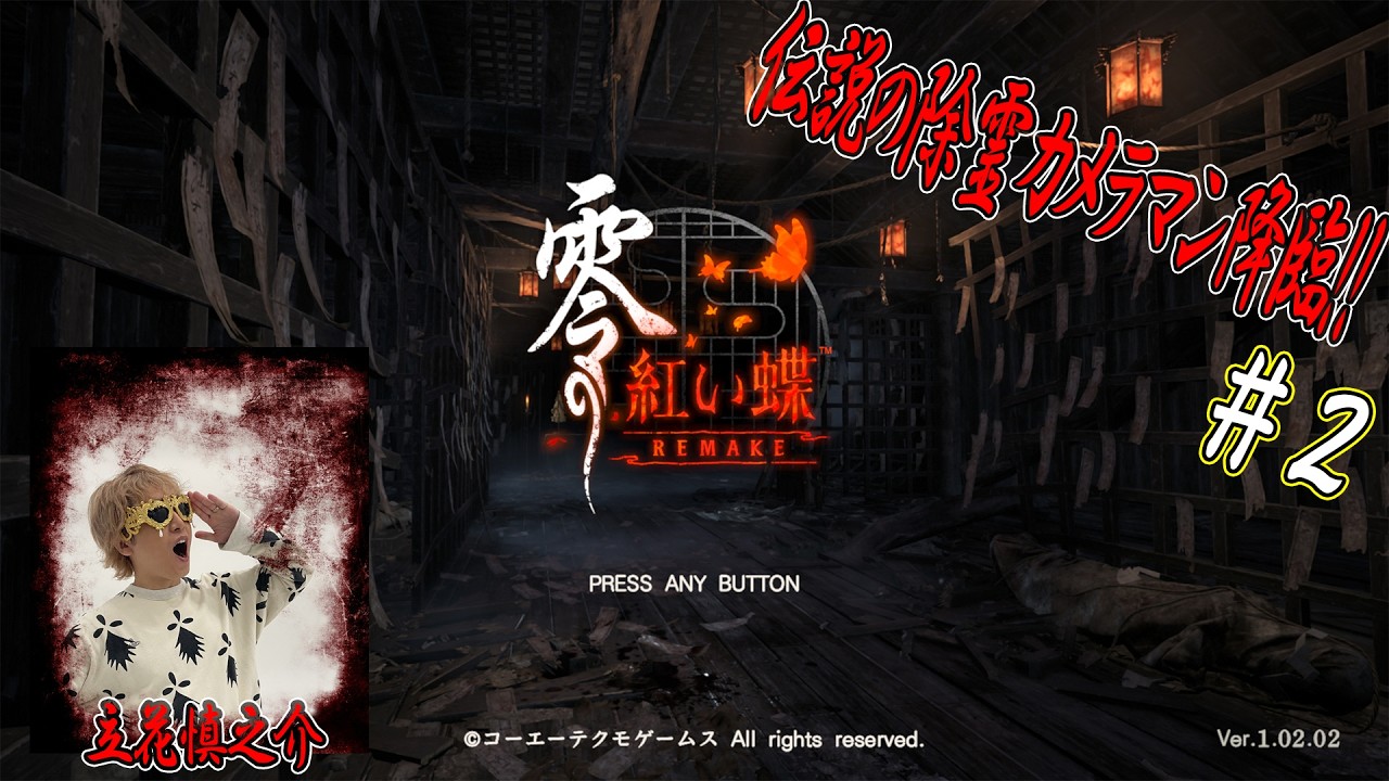 零 ～紅い蝶～ EMAKE #2 【ネタバレあり】