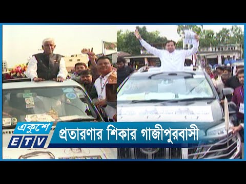 উন্নয়নের নামে প্রতারণার শিকার গাজীপুরের নগরবাসী | ETV News