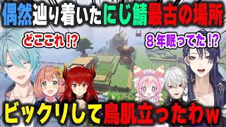 にじ鯖最古の場所に偶然辿り着き大興奮の長尾景と感動して鳥肌が立つ渚トラウト【本間ひまわり/ドーラ/宇志海いちご/葛葉/叶/にじさんじ/マインクラフト/切り抜き】