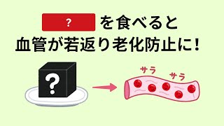 血管の健康を保つために必要な食材・健康習慣とは？