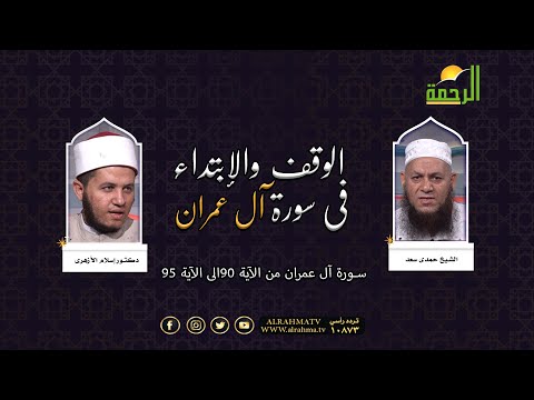 الوقف والإبتداء فى سورة آل عمران من الآية 90 الى الآية 95 الشيخ حمدى سعد مع دكتور إسلام الأزهرى