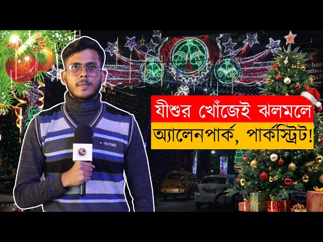 বড় দিনের আলোয় ঝলমলে অ্যালেন পার্ক! ক্রিসমাসের রঙে তৈরি পার্ক স্ট্রিট
