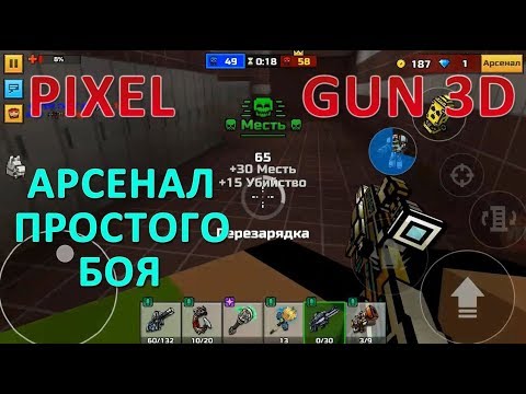 PIXEL GUN 3D. Арсенал простого боя