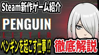 癒やし系と思いきやホラー？極寒サバイバル『Penguin Lifter』をゲーム好きが徹底考察