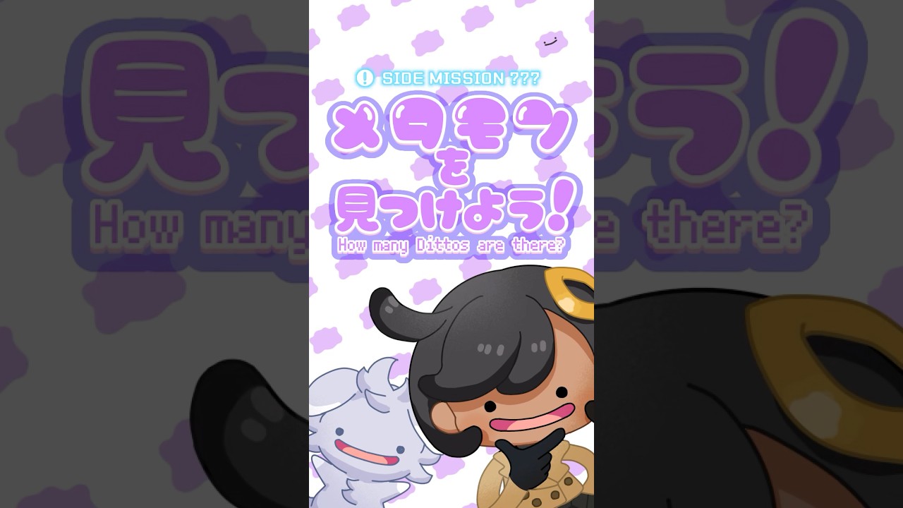 【ぽこあポケモン】メタモンかくれんぼ【ポケモンZA】#shorts #ポケモンza #ぽこあポケモン #手描きポケモン