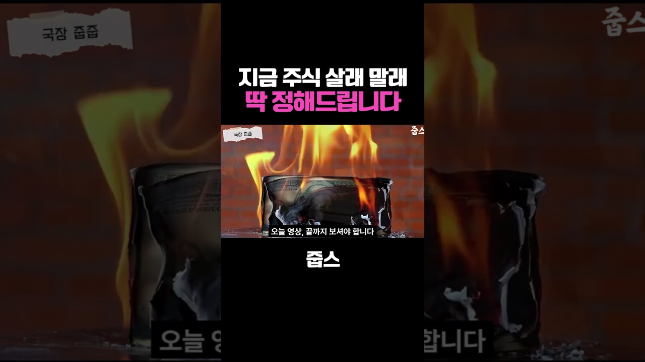 지금 주식 살래 말래 딱 정해드립니다
